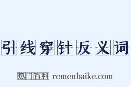 引线穿针反义词是什么意思的图片
